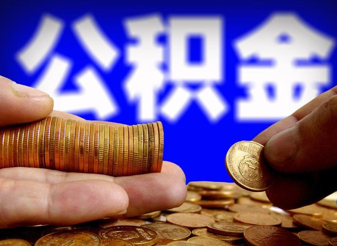 江门离开一个城市公积金可以全取出来吗（离开一座城市公积金）